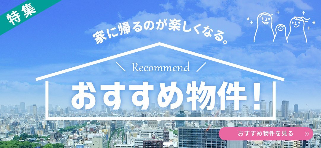 おすすめ物件