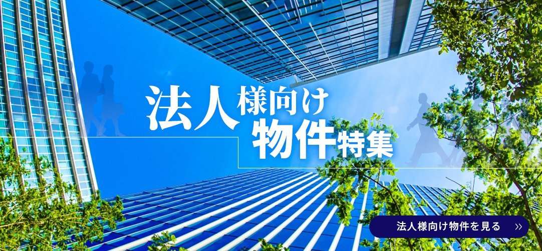 法人様向け物件特集