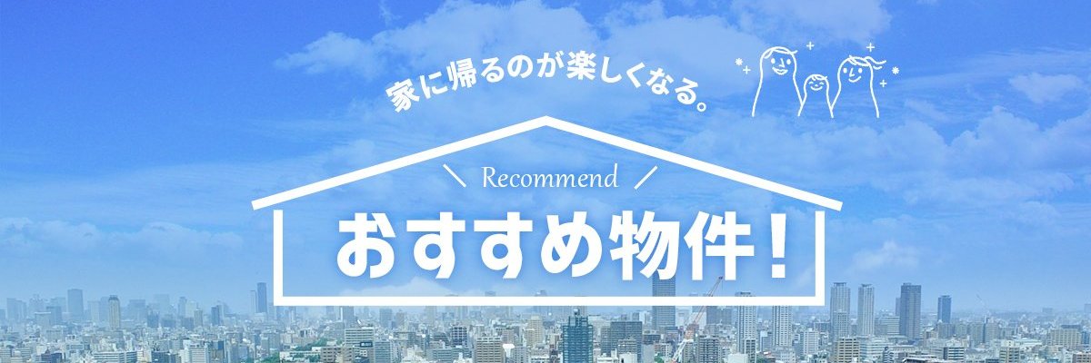 おすすめ物件特集