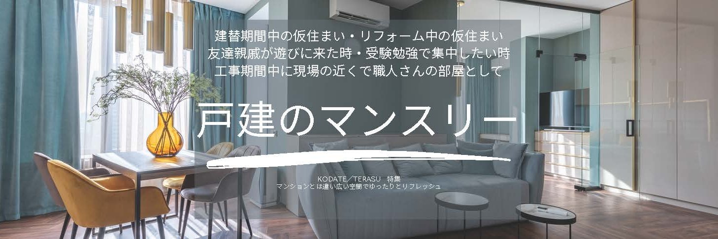 戸建マンスリー物件特集