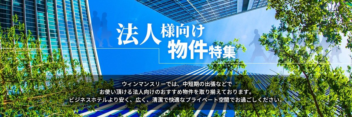 法人向け物件