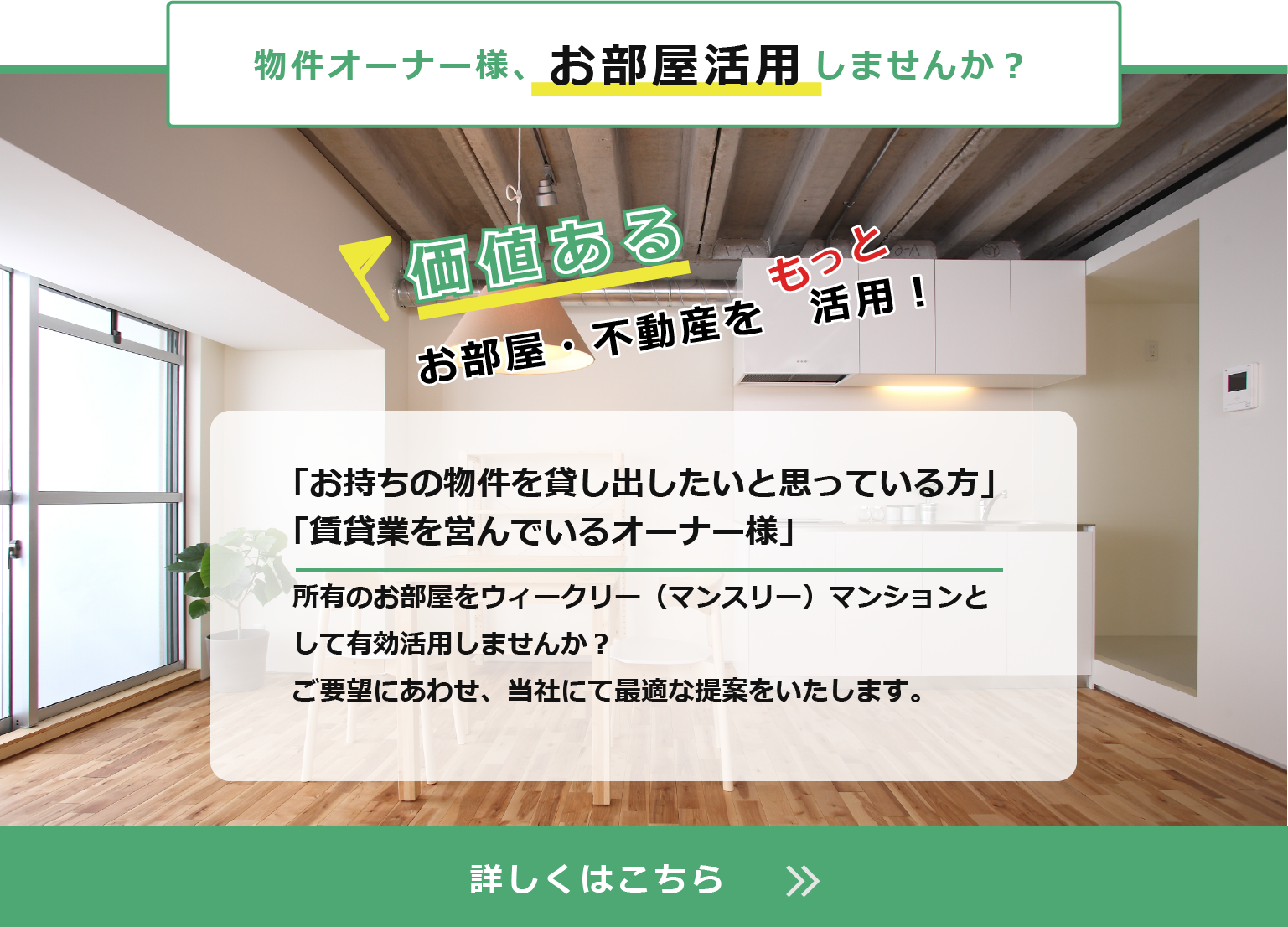 物件オーナー様、お部屋活用しませんか？