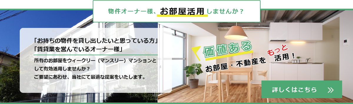 物件オーナー様、お部屋活用しませんか？